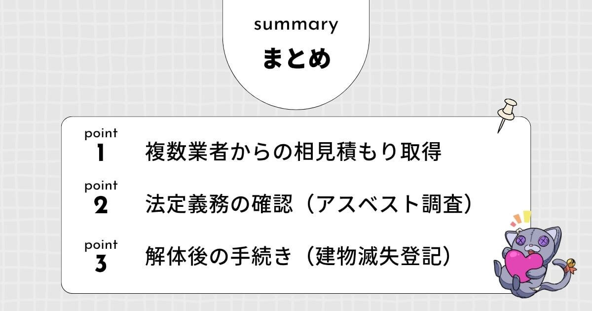【まとめ】20坪家の解体を依頼する前の最終チェックリストのアイキャッチ
