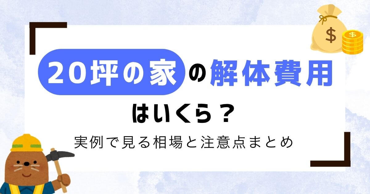【専門家監修】20坪の家の解体費用は？実例で見る相場と注意点まとめのアイキャッチ