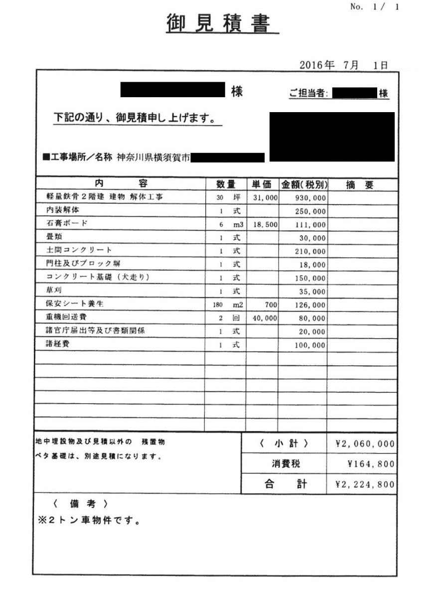 見積書A【神奈川県横須賀市にある30坪の軽量鉄骨造2階建て住宅】
