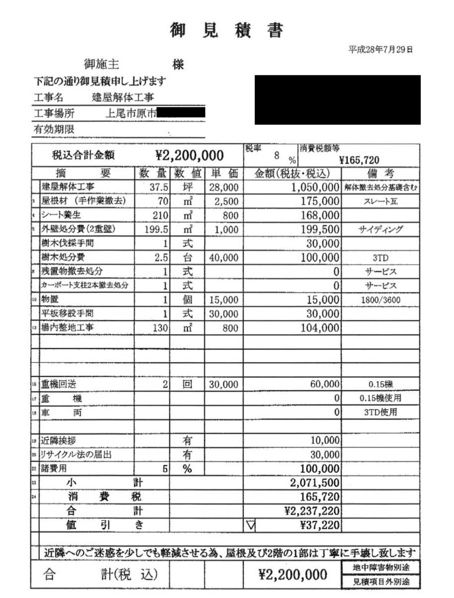 見積書B【埼玉県上尾市にある37.5坪の木造2階建て住宅】
