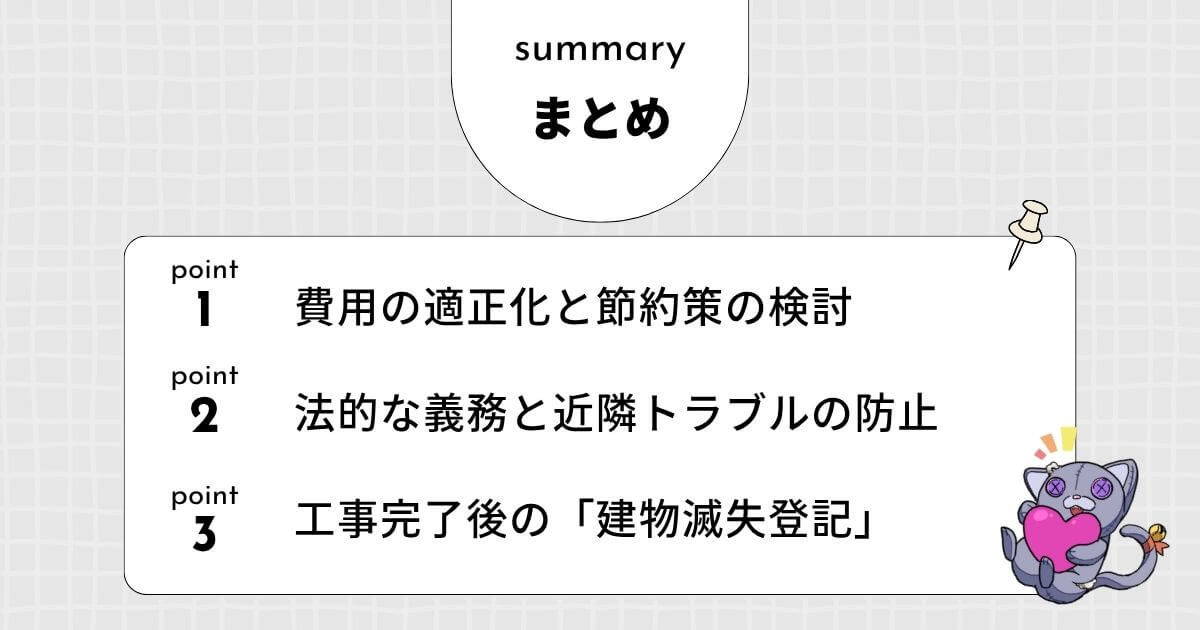 【まとめ】30坪の家の解体を依頼する前の最終チェックリストのアイキャッチ