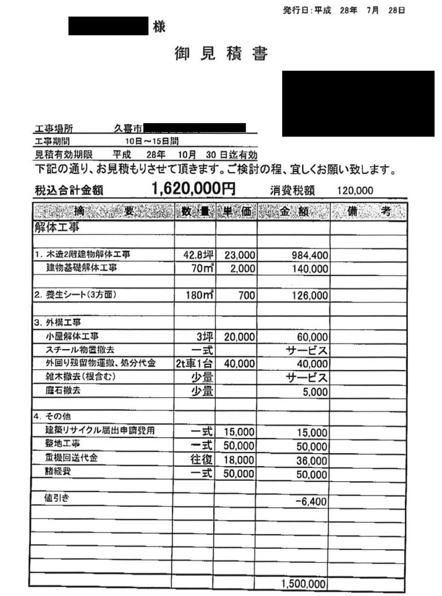 見積書A【埼玉県久喜市にある42.8坪の木造2階建て住宅】