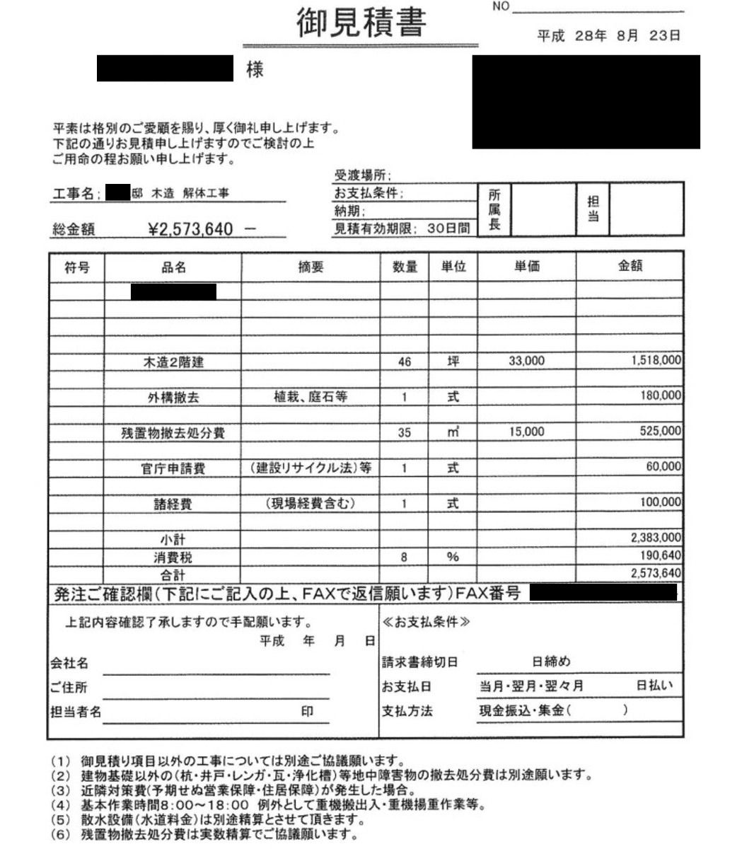 見積書B【東京都小金井市にある46坪の木造2階建て住宅】