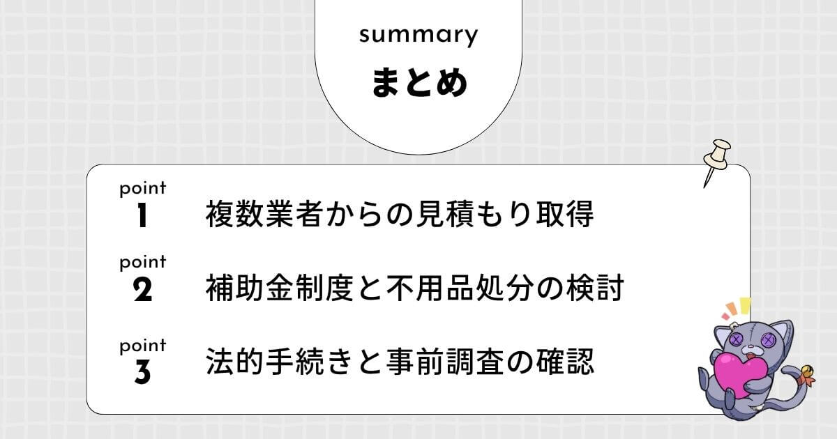 【まとめ】40坪の家の解体を依頼する前の最終チェックリストのアイキャッチ