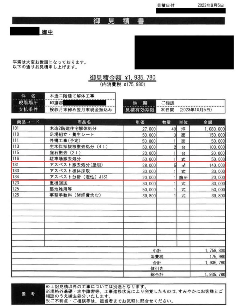 【アスベスト除去の実例】40坪の木造住宅を解体の見積書