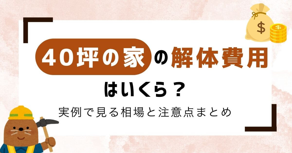 【専門家監修】40坪の家の解体費用は？実例で見る相場と注意点まとめのアイキャッチ