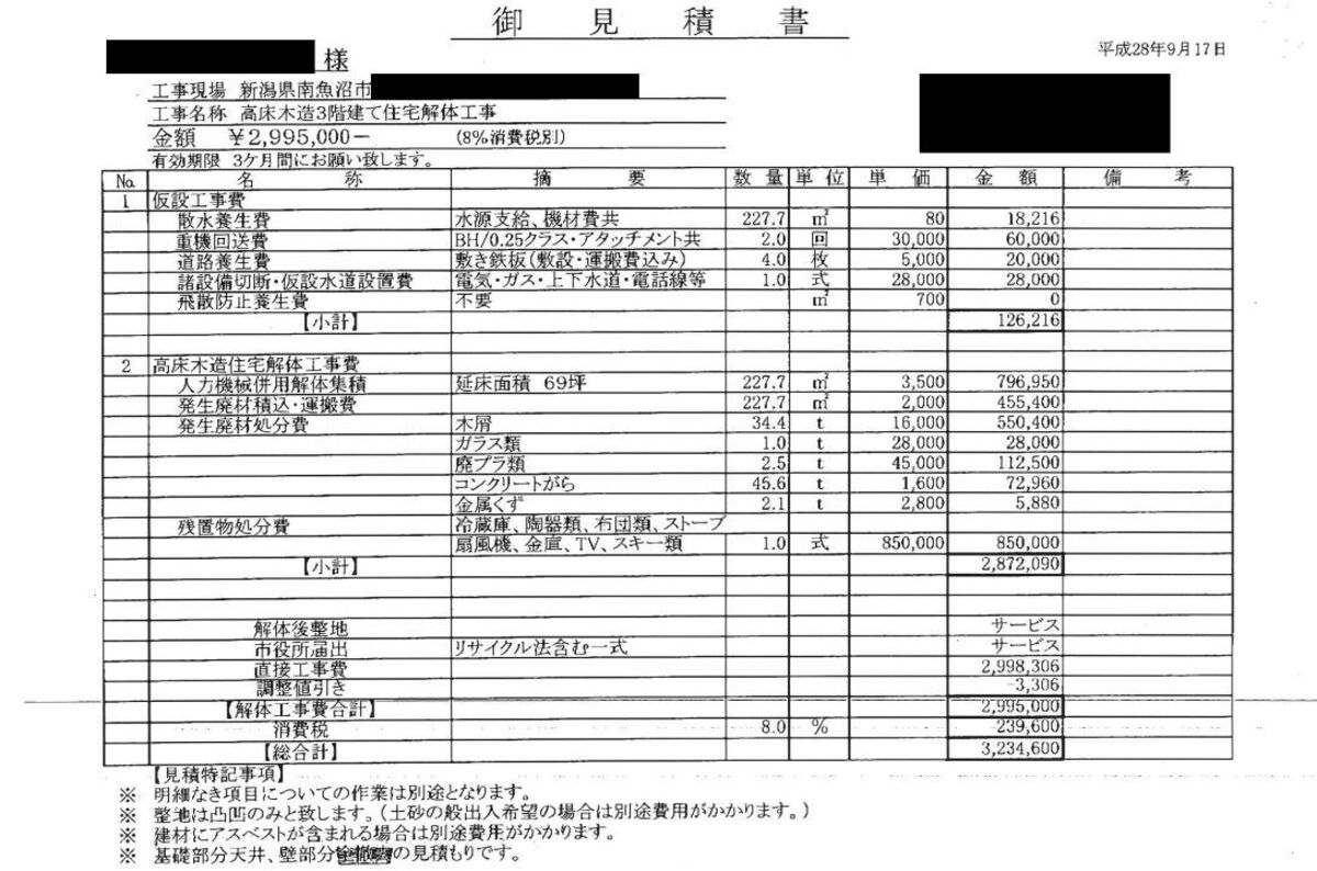 見積書B【新潟県魚沼市にある約68坪の木造3階建て住宅】