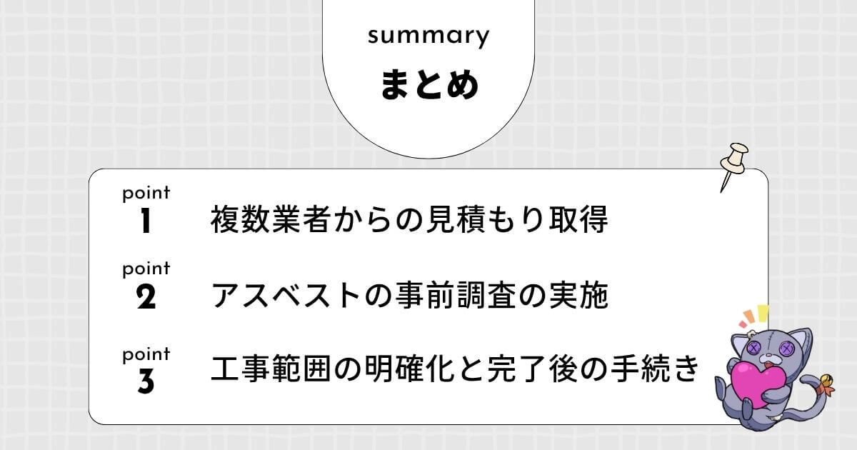 【まとめ】60坪の家の解体を依頼する前の最終チェックリストのアイキャッチ