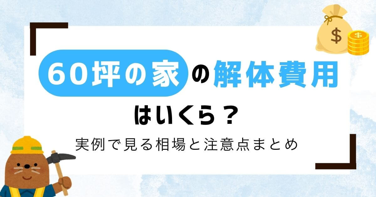 【専門家監修】60坪の家の解体費用は？実例で見る相場と注意点まとめのアイキャッチ