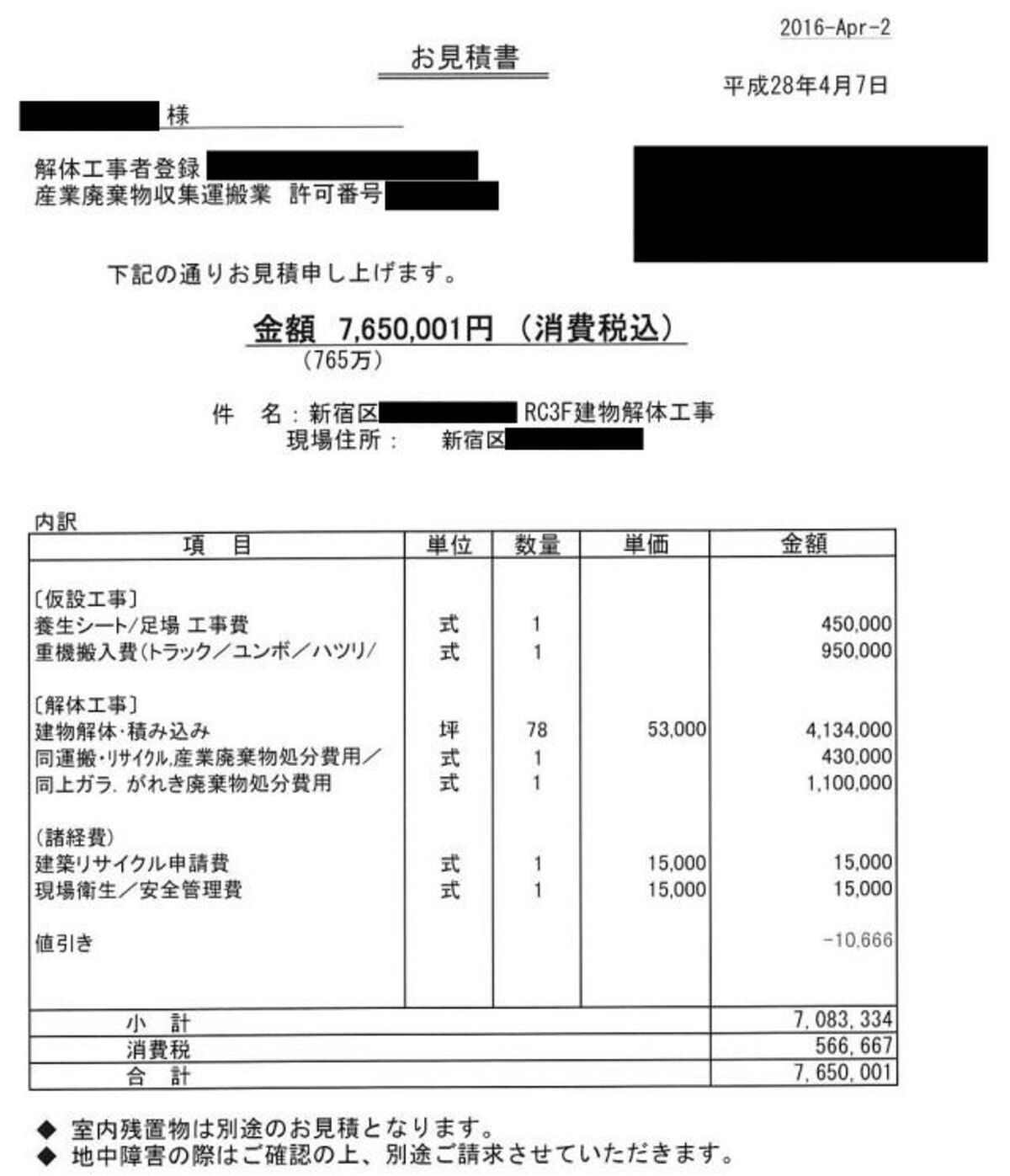 見積書B【東京都新宿区にある78坪のRC造3階建て住宅】