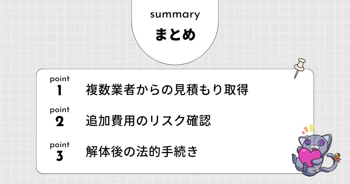 【まとめ】70坪の家の解体を依頼する前の最終チェックリストのアイキャッチ