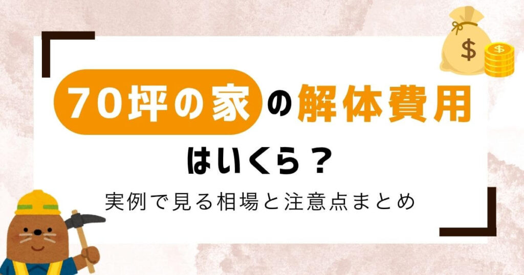 【専門家監修】70坪の家の解体費用は？実例で見る相場と注意点まとめのアイキャッチ