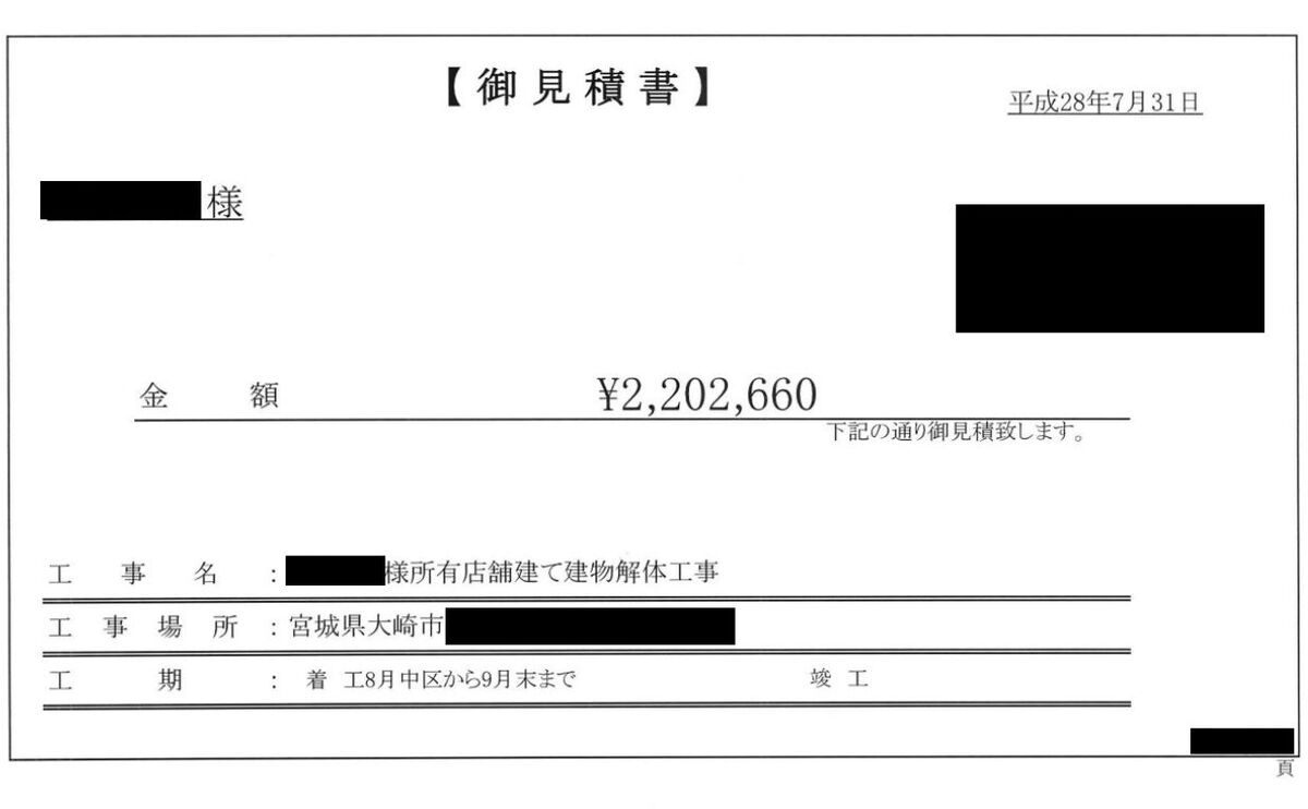 見積書A【宮城県大崎市にある約83坪の木造2階建て住宅兼店舗】01
