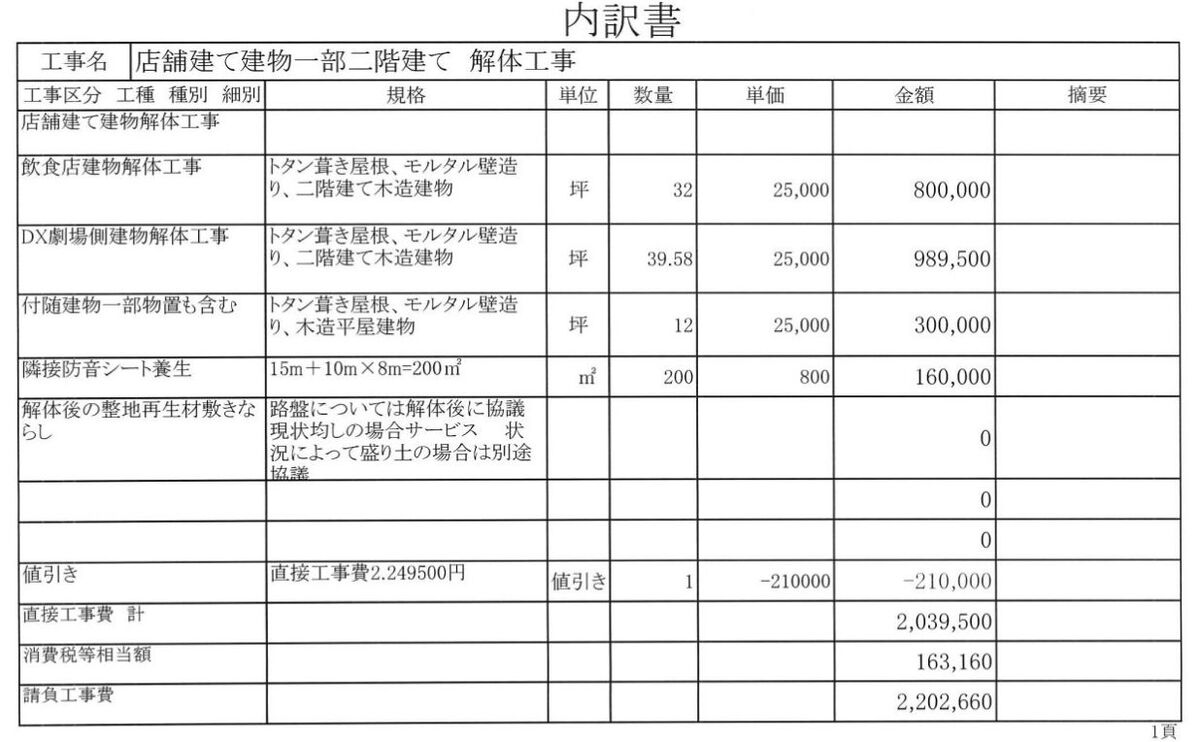 見積書A【宮城県大崎市にある約83坪の木造2階建て住宅兼店舗】02