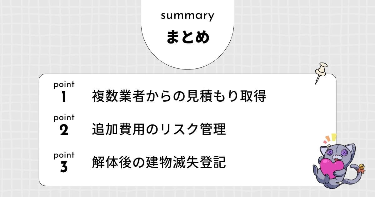 【まとめ】80坪の家の解体を依頼する前の最終チェックリストのアイキャッチ
