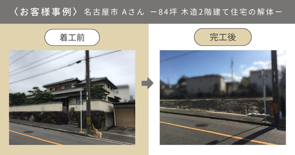 【お客様事例】名古屋市Aさんの84坪 木造2階建て住宅の解体