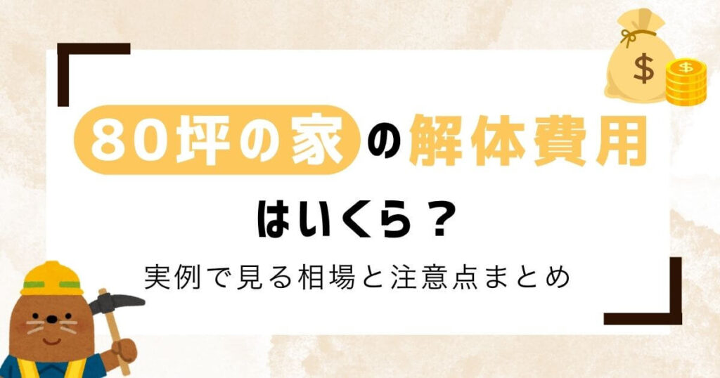 【専門家監修】80坪の家の解体費用は？実例で見る相場と注意点まとめのアイキャッチ