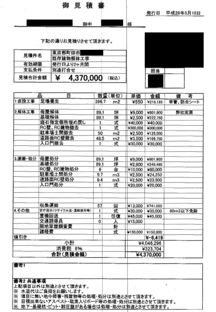 見積書A【東京都町田市にある約89坪の木造2階建て住宅】