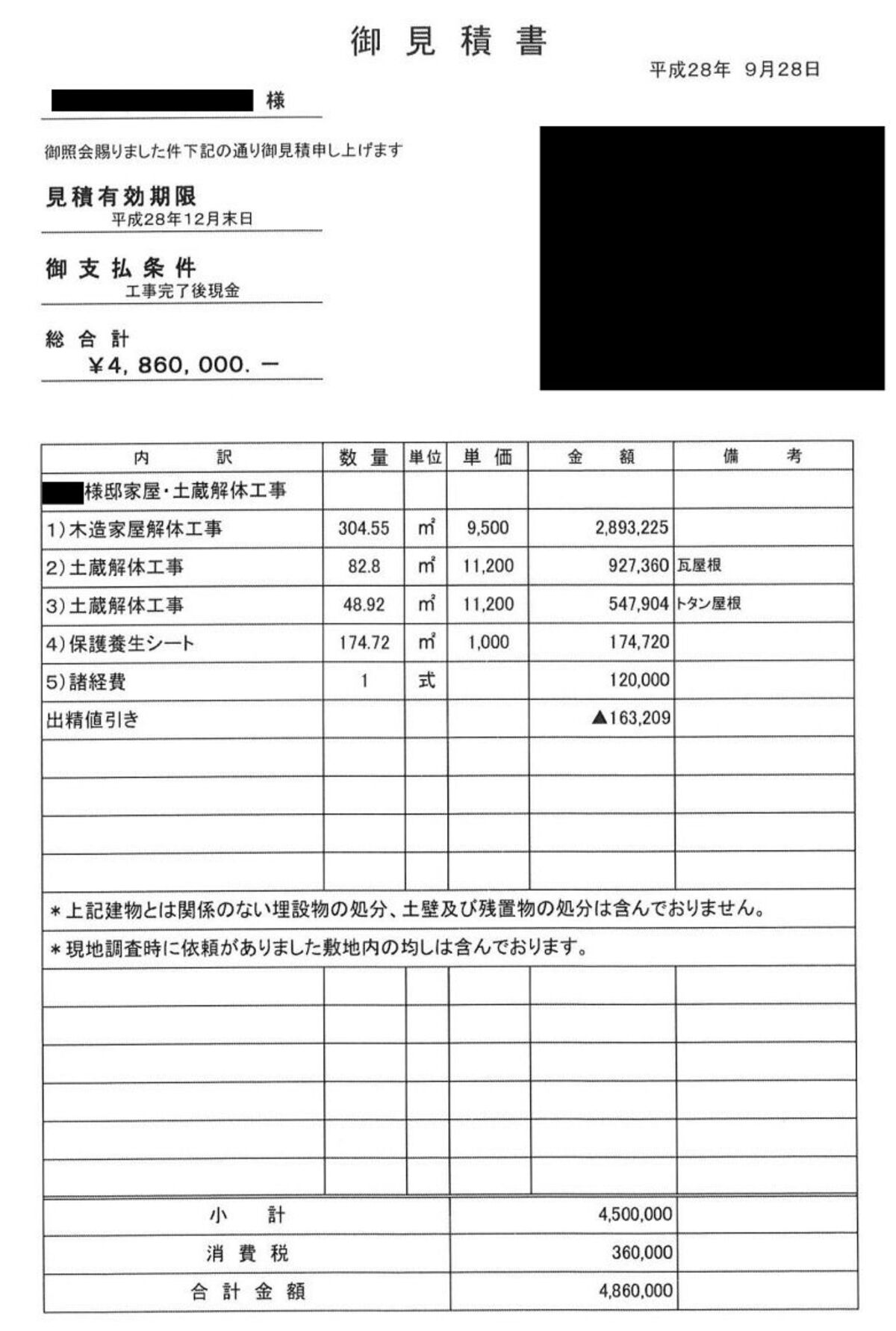 見積書B【福島県伊達郡にある約92坪の木造2階建て住宅】