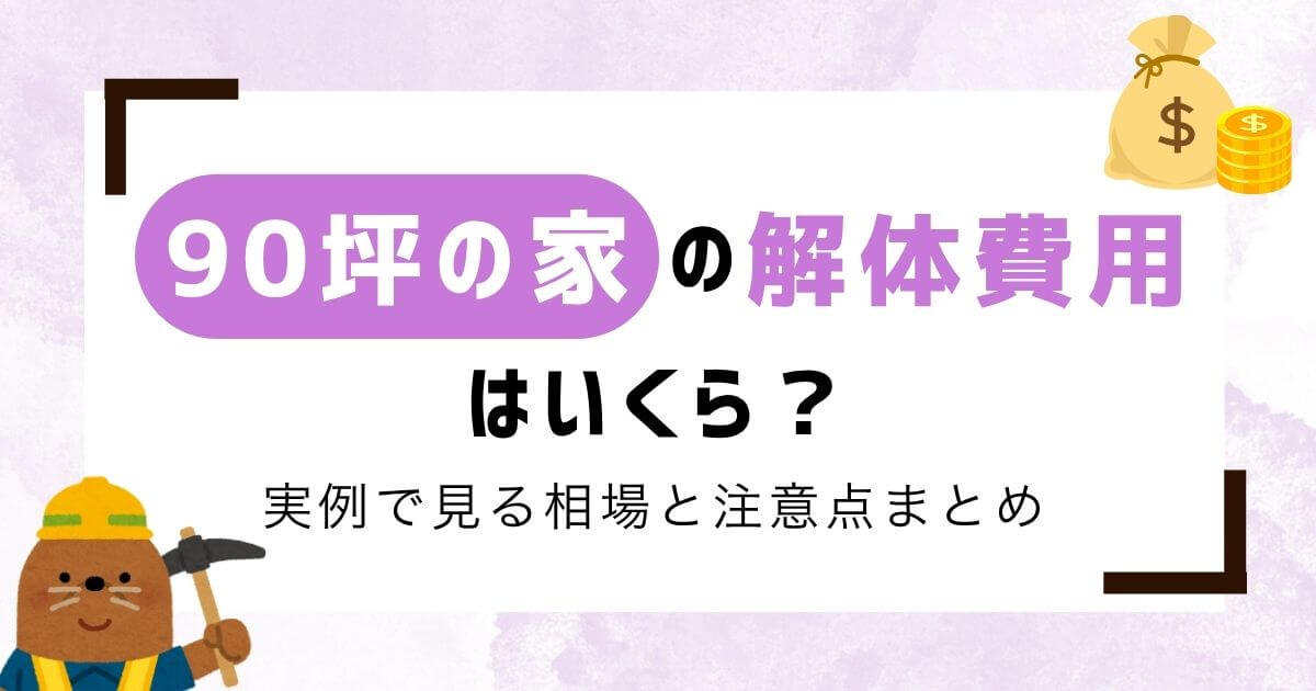 【専門家監修】90坪の家の解体費用は？実例で見る相場と注意点まとめのアイキャッチ