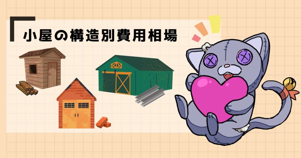 小屋の構造別費用相場