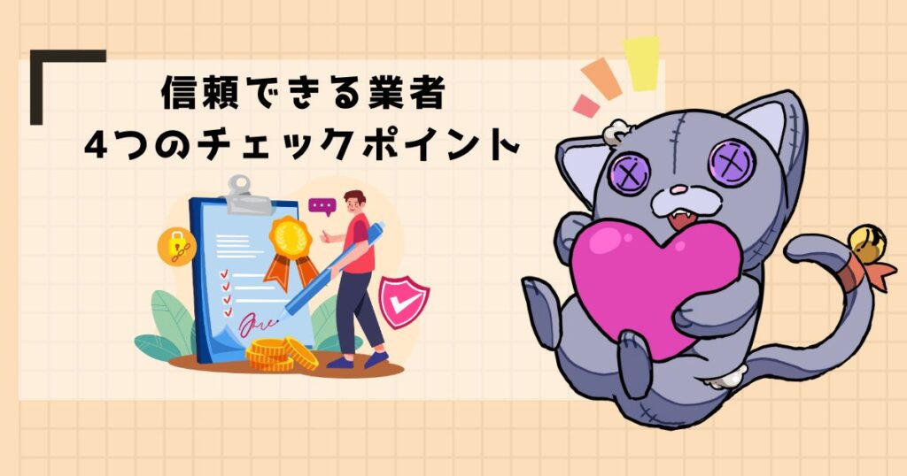 信頼できる業者4つのチェックポイント