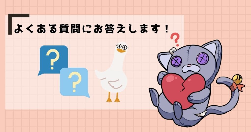 よくある質問にお答えします！