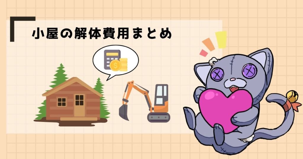 小屋の解体費用まとめ