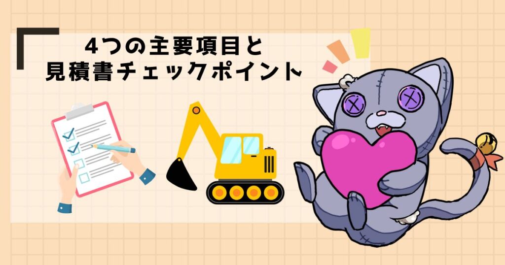 4つの主要項目と見積書チェックポイント