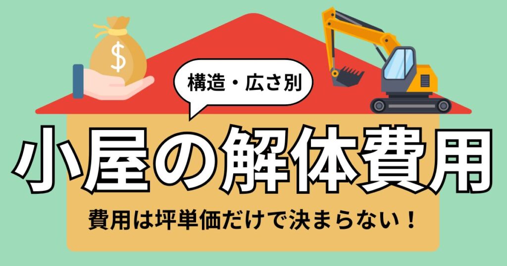 構造・広さ別 小屋の解体費用 費用は坪単価だけで決まらない！