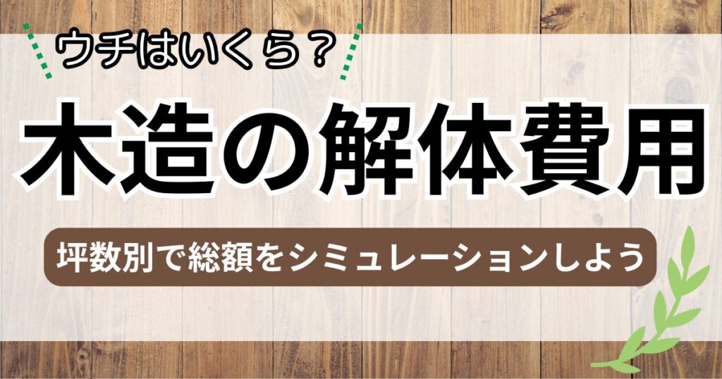 「木造の解体費用」記事のアイキャッチ画像