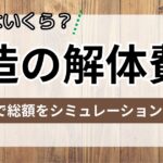 「木造の解体費用」記事のアイキャッチ画像