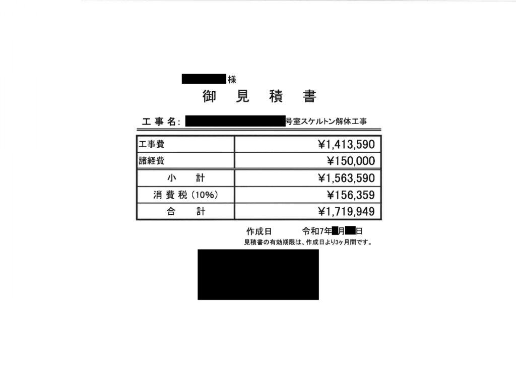 内装解体の見積書