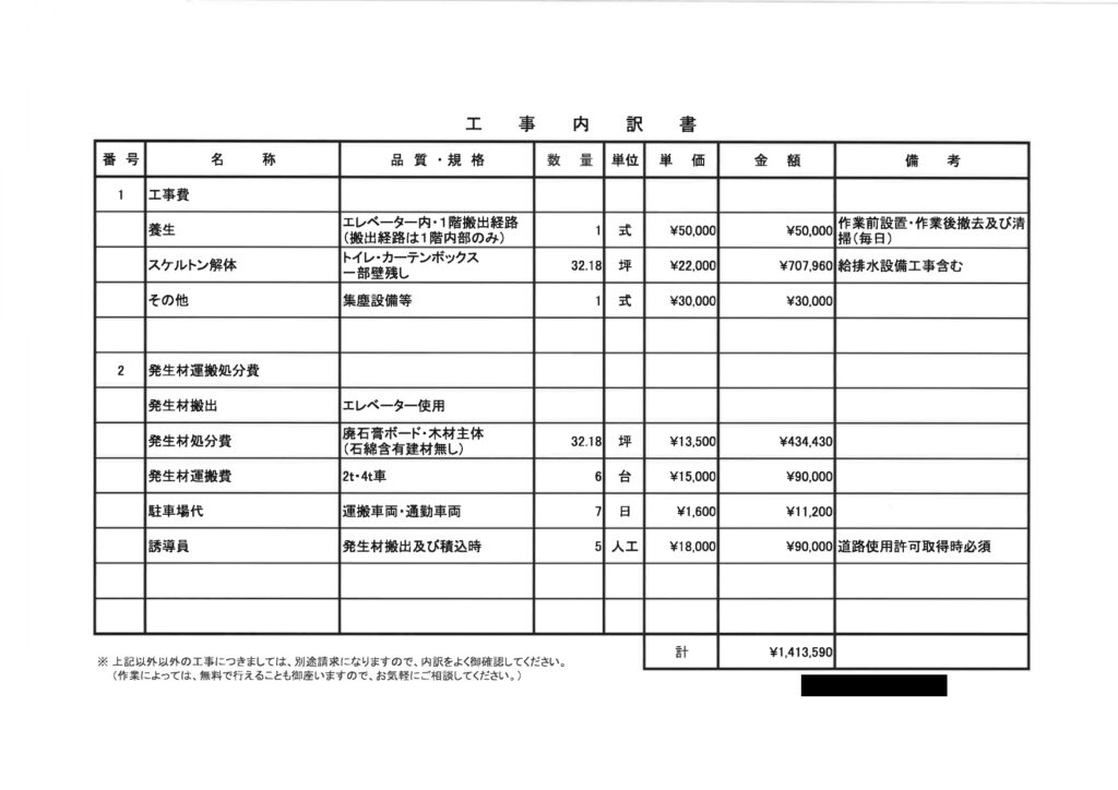 内装解体の見積書
