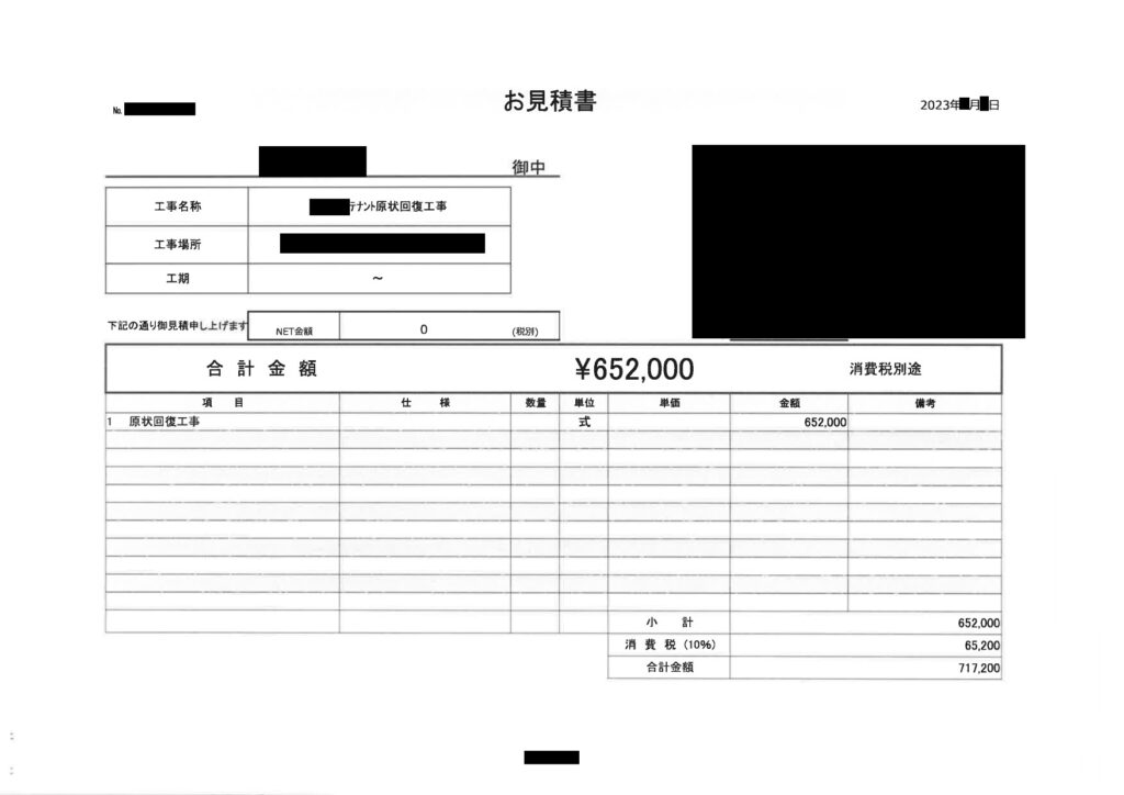 内装解体の見積書