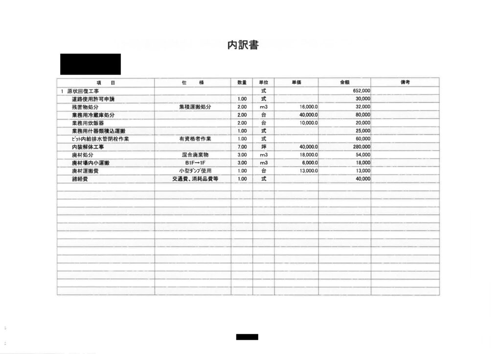 内装解体の見積書