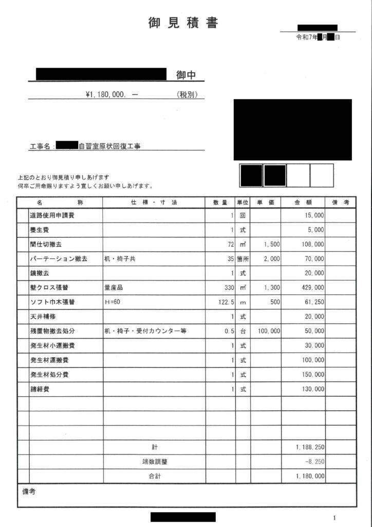内装解体の見積書