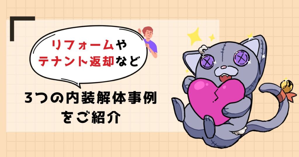 内装解体工事の実例を確認のアイキャッチ