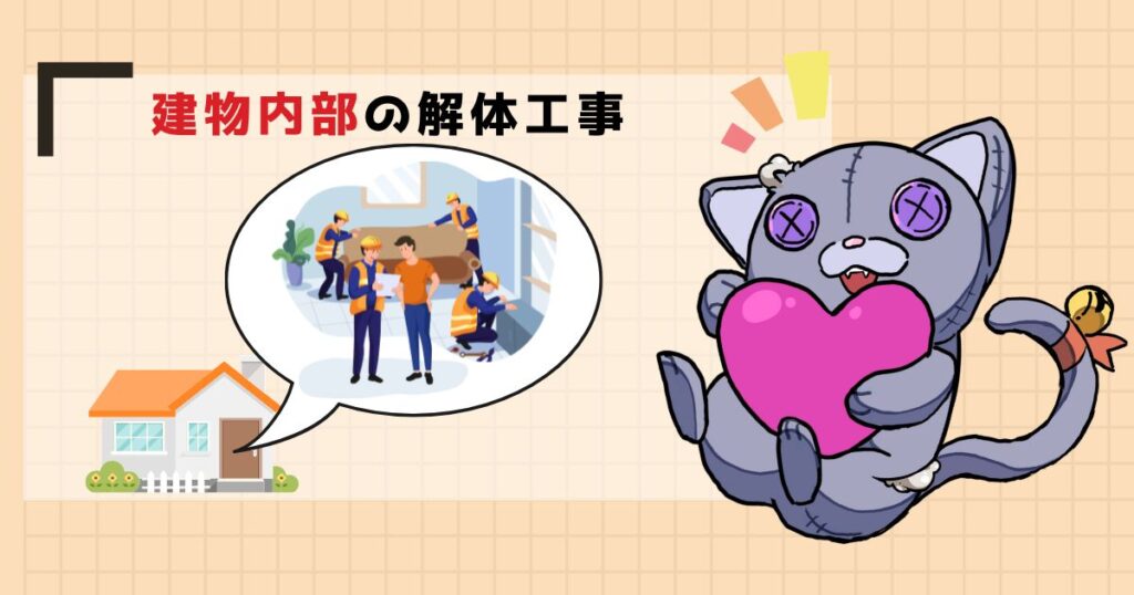 内装解体とはのアイキャッチ