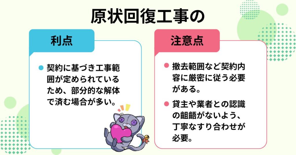 原状回復工事の利点と注意点まとめ表