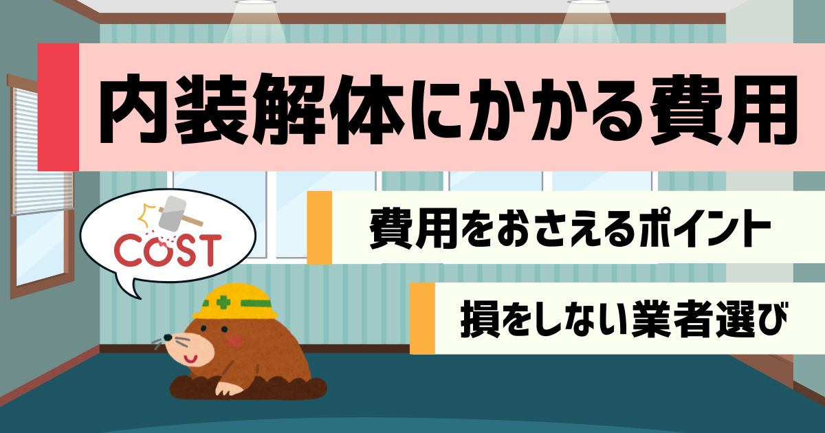 内装解体にかかる費用 費用をおさえるポイント 損をしない業者選び