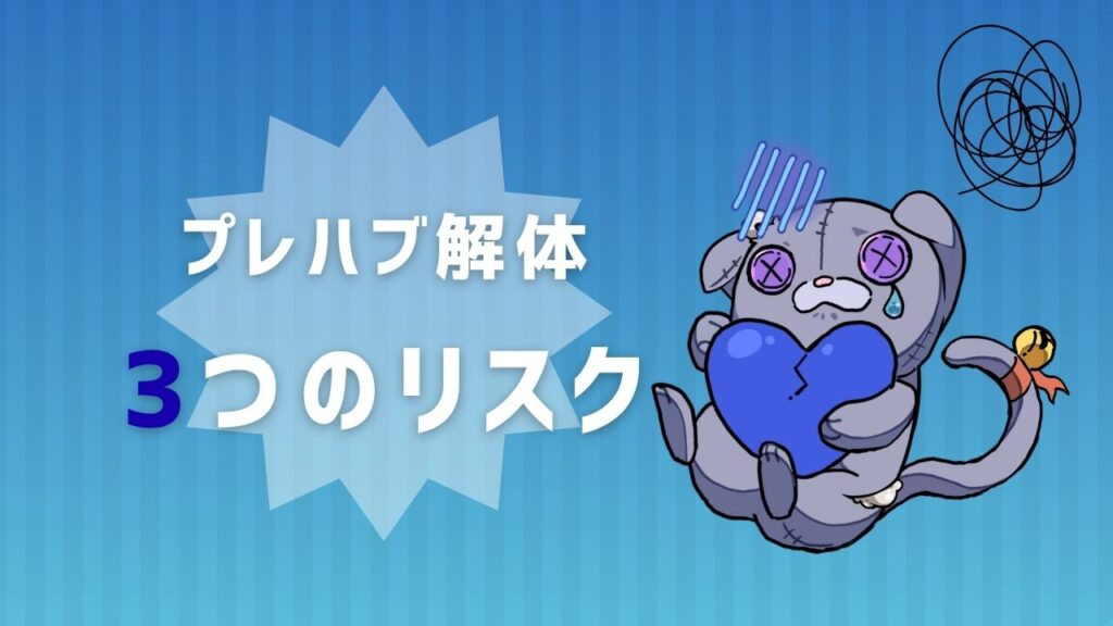 プレハブ解体3つのリスク