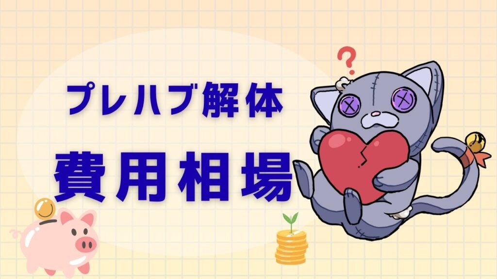 プレハブ解体費用相場