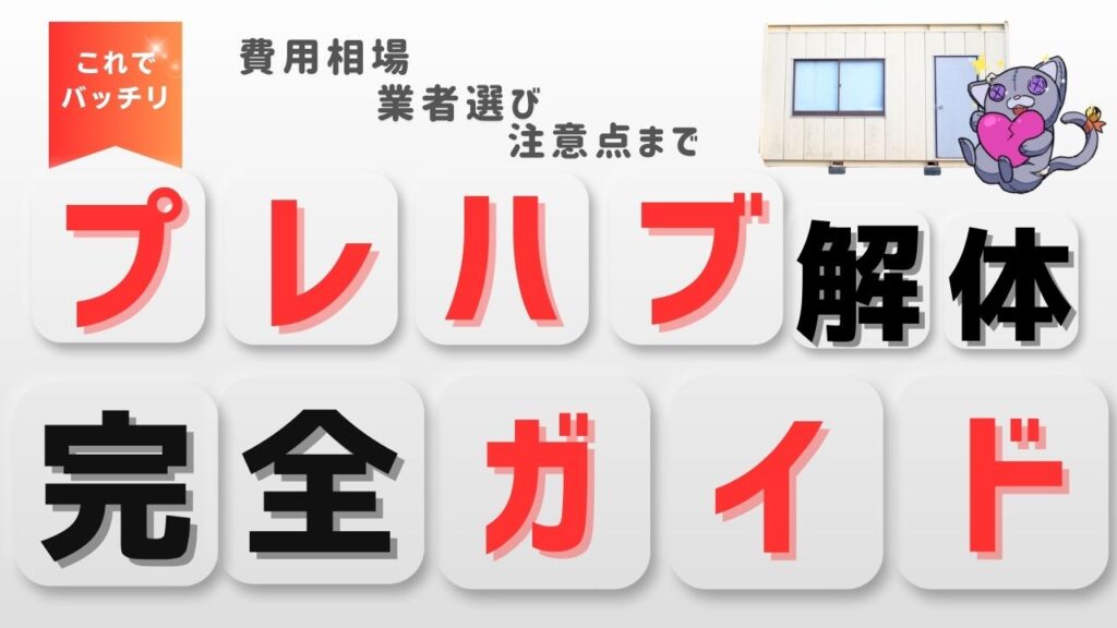 プレハブ解体完全ガイド