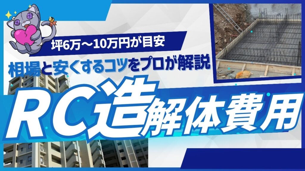 RC造の解体費用は坪6万〜10万円が目安｜相場と安くするコツをプロが解説