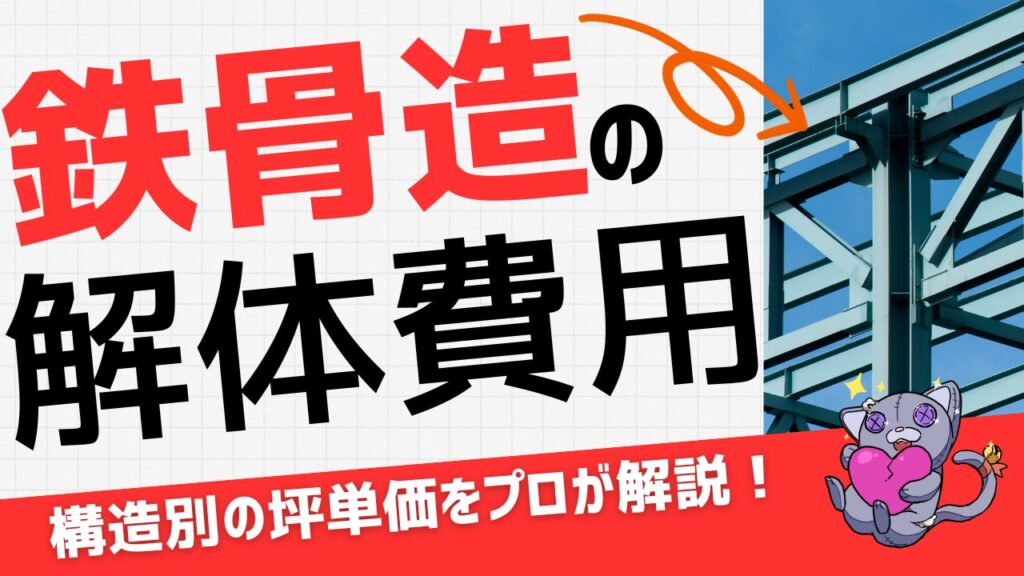 鉄骨造の解体費用