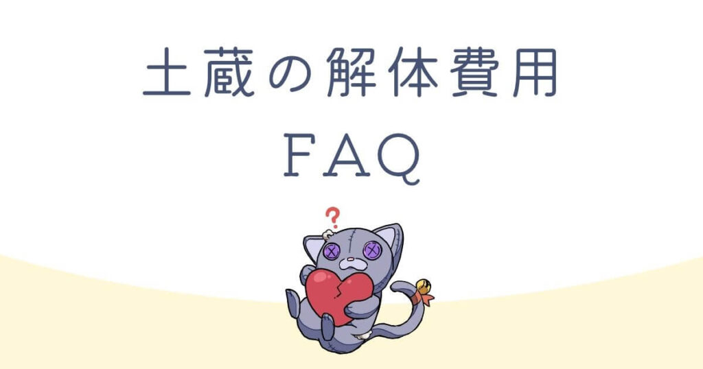 【FAQ】土蔵の解体費用に関するよくある質問