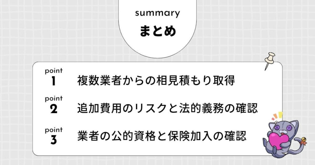 【まとめ】土蔵 解体費用を依頼する前の最終チェックリスト