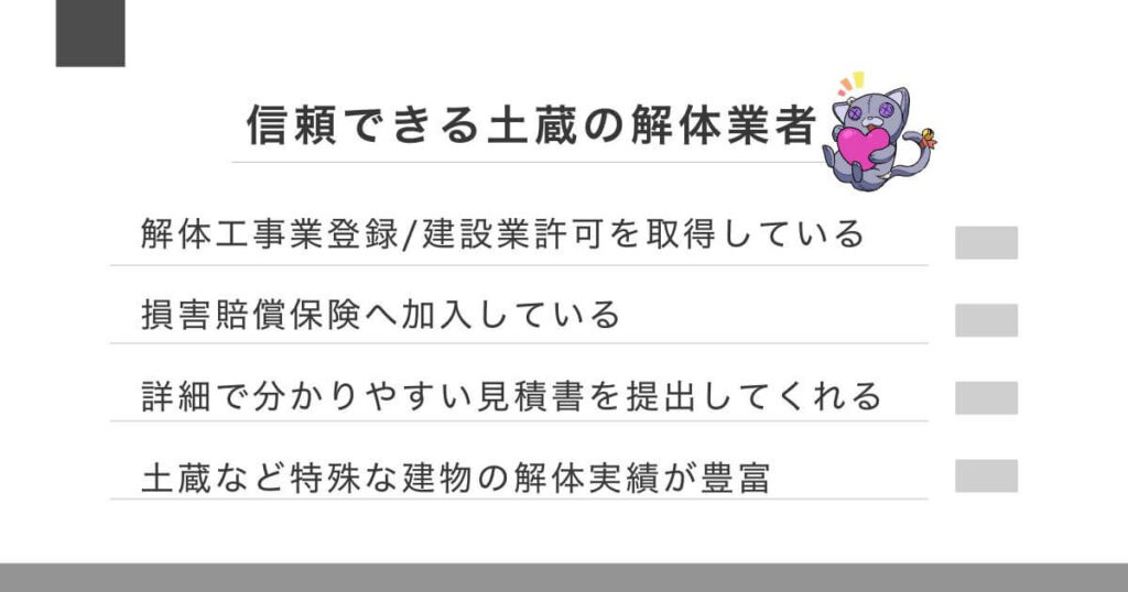 悪徳業者に騙されない！信頼できる土蔵の解体業者の選び方