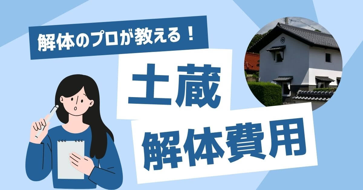 知らないと数十万円損！土蔵の解体費用を抑える賢い方法と業者選び